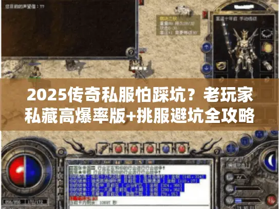2025传奇私服怕踩坑？老玩家私藏高爆率版+挑服避坑全攻略