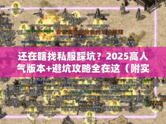 还在瞎找私服踩坑？2025高人气版本+避坑攻略全在这（附实测）