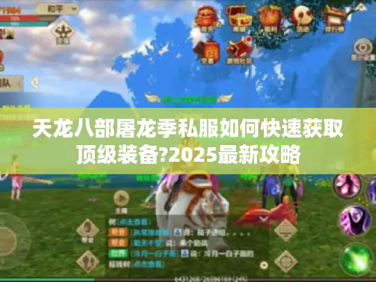 天龙八部屠龙季私服如何快速获取顶级装备?2025最新攻略 天龙八部屠龙季私服如何快速获取顶级装备?2025最新攻略