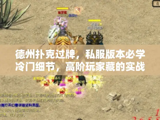 德州扑克过牌,私服版本必学冷门细节,高阶玩家藏的实战攻略你会用吗? 德州扑克过牌,私服版本必学冷门细节,高阶玩家藏的实战攻略你会用吗?