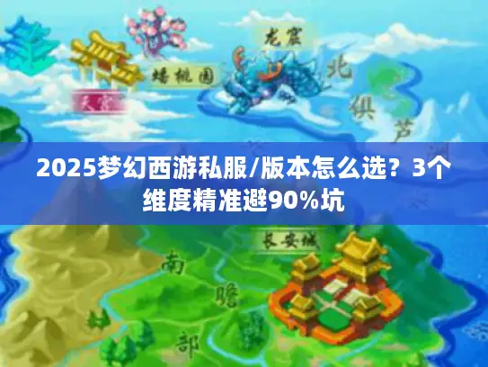2025梦幻西游私服/版本怎么选？3个维度精准避90%坑