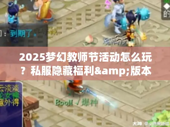 2025梦幻教师节活动怎么玩?私服隐藏福利&版本差异全解析 2025梦幻教师节活动怎么玩?私服隐藏福利&版本差异全解析