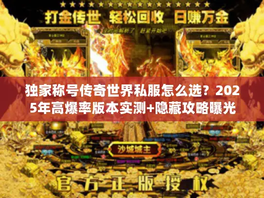 独家称号传奇世界私服怎么选？2025年高爆率版本实测+隐藏攻略曝光