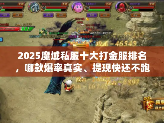 2025魔域私服十大打金服排名,哪款爆率真实、提现快还不跑路? 2025魔域私服十大打金服排名,哪款爆率真实、提现快还不跑路?