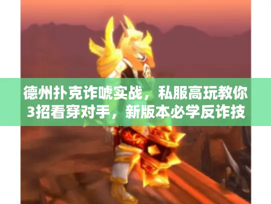 德州扑克诈唬实战，私服高玩教你3招看穿对手，新版本必学反诈技巧？