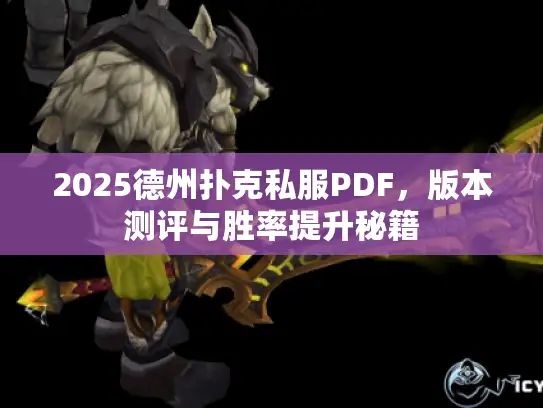 2025德州扑克私服PDF,版本测评与胜率提升秘籍 2025德州扑克私服PDF,版本测评与胜率提升秘籍