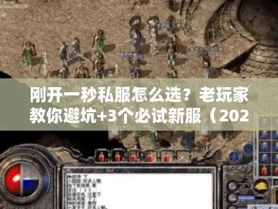 刚开一秒私服怎么选?老玩家教你避坑+3个必试新服(2025实测) 刚开一秒私服怎么选?老玩家教你避坑+3个必试新服(2025实测)