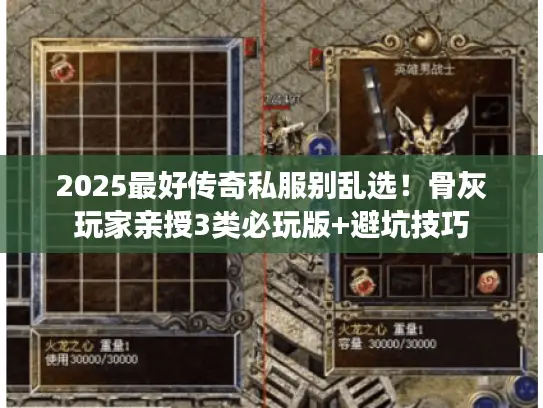 2025最好传奇私服别乱选！骨灰玩家亲授3类必玩版+避坑技巧