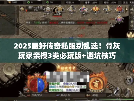 2025最好传奇私服别乱选！骨灰玩家亲授3类必玩版+避坑技巧