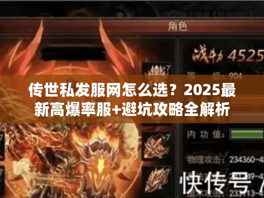 传世私发服网怎么选？2025最新高爆率服+避坑攻略全解析