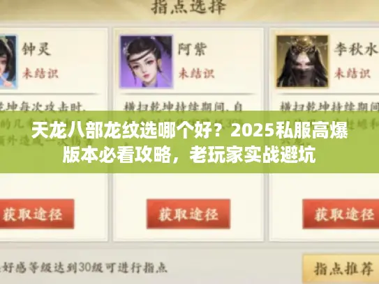 天龙八部龙纹选哪个好？2025私服高爆版本必看攻略，老玩家实战避坑