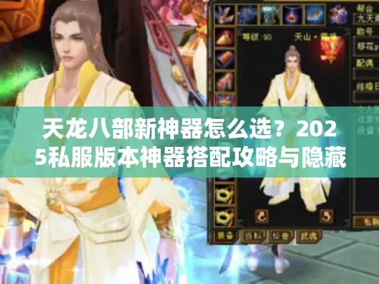 天龙八部新神器怎么选？2025私服版本神器搭配攻略与隐藏属性揭秘