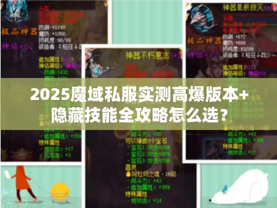2025魔域私服实测高爆版本+隐藏技能全攻略怎么选？