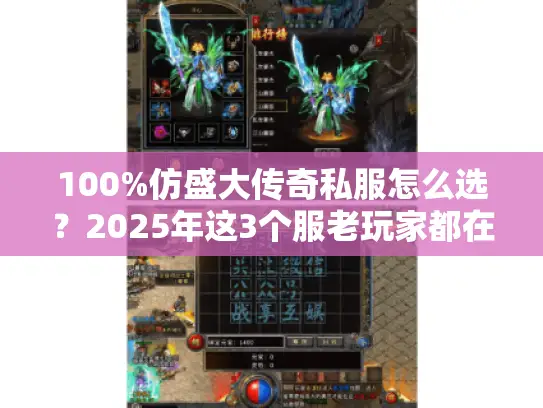 100%仿盛大传奇私服怎么选？2025年这3个服老玩家都在玩！