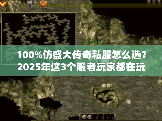 100%仿盛大传奇私服怎么选？2025年这3个服老玩家都在玩！