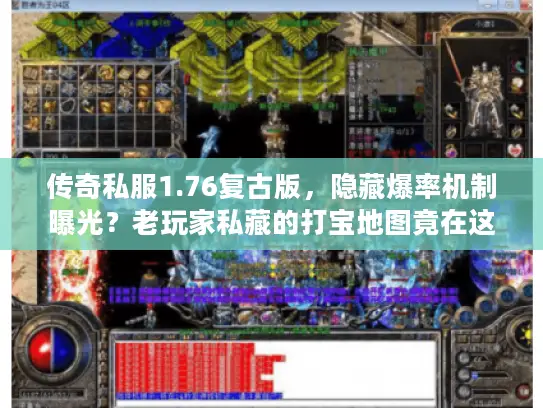 传奇私服1.76复古版,隐藏爆率机制曝光?老玩家私藏的打宝地图竟在这! 传奇私服1.76复古版,隐藏爆率机制曝光?老玩家私藏的打宝地图竟在这!