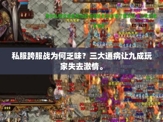 私服跨服战为何乏味？三大通病让九成玩家失去激情。