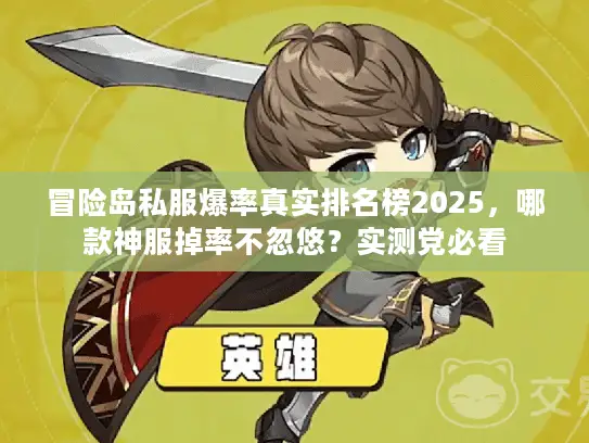 冒险岛私服爆率真实排名榜2025，哪款神服掉率不忽悠？实测党必看