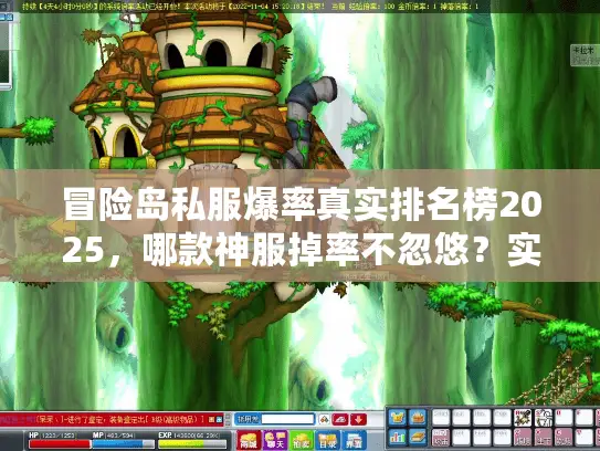 冒险岛私服爆率真实排名榜2025，哪款神服掉率不忽悠？实测党必看