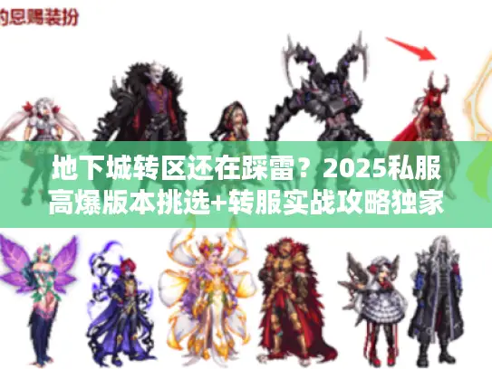 地下城转区还在踩雷？2025私服高爆版本挑选+转服实战攻略独家揭秘