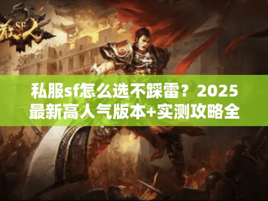 私服sf怎么选不踩雷？2025最新高人气版本+实测攻略全揭秘