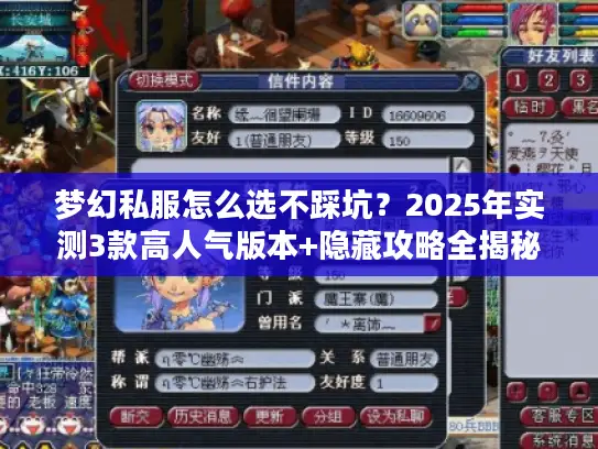 梦幻私服怎么选不踩坑?2025年实测3款高人气版本+隐藏攻略全揭秘 梦幻私服怎么选不踩坑?2025年实测3款高人气版本+隐藏攻略全揭秘