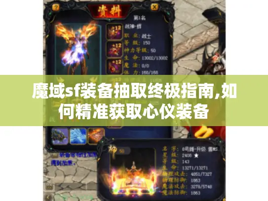 魔域sf装备抽取终极指南,如何精准获取心仪装备
