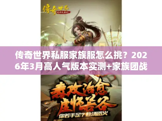 传奇世界私服家族服怎么挑?2026年3月高人气版本实测+家族团战秘籍 传奇世界私服家族服怎么挑?2026年3月高人气版本实测+家族团战秘籍