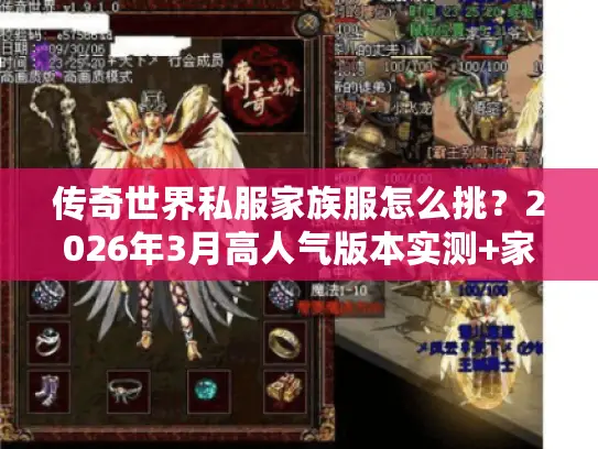 传奇世界私服家族服怎么挑?2026年3月高人气版本实测+家族团战秘籍 传奇世界私服家族服怎么挑?2026年3月高人气版本实测+家族团战秘籍