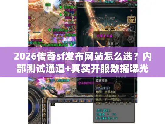 2026传奇sf发布网站怎么选？内部测试通道+真实开服数据曝光