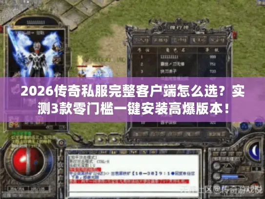 2026传奇私服完整客户端怎么选？实测3款零门槛一键安装高爆版本！