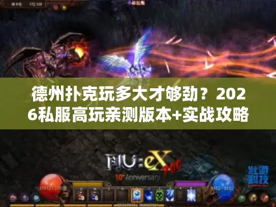 德州扑克玩多大才够劲?2026私服高玩亲测版本+实战攻略全揭秘 德州扑克玩多大才够劲?2026私服高玩亲测版本+实战攻略全揭秘