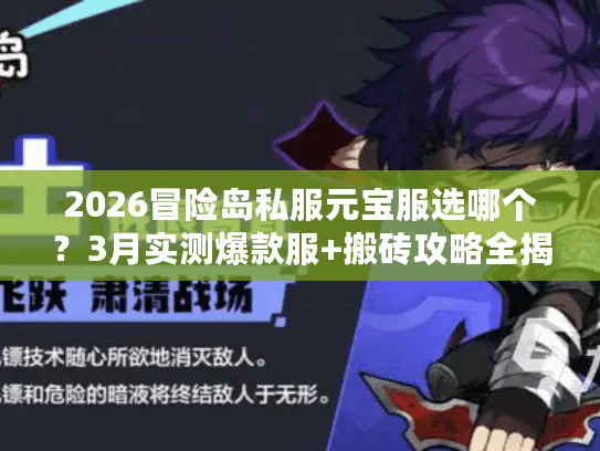 2026冒险岛私服元宝服选哪个?3月实测爆款服+搬砖攻略全揭秘 2026冒险岛私服元宝服选哪个?3月实测爆款服+搬砖攻略全揭秘