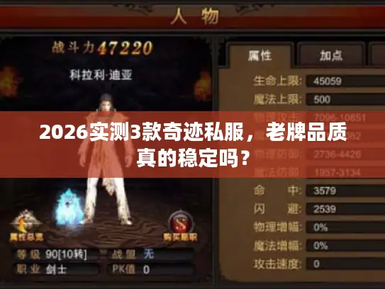 2026实测3款奇迹私服,老牌品质真的稳定吗? 2026实测3款奇迹私服,老牌品质真的稳定吗?