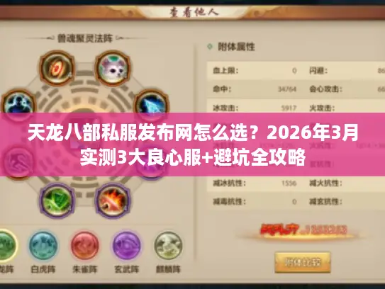 天龙八部私服发布网怎么选？2026年3月实测3大良心服+避坑全攻略