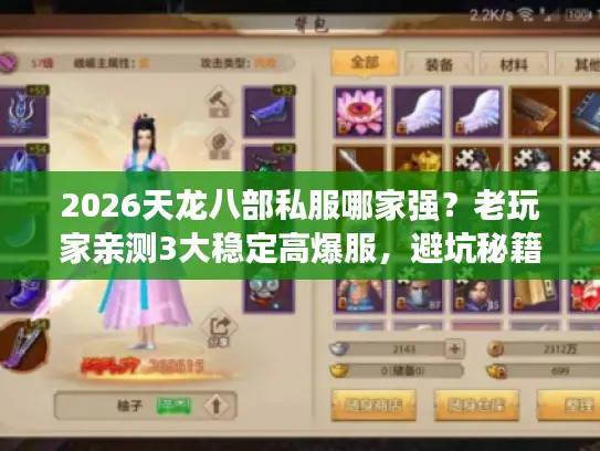 2026天龙八部私服哪家强?老玩家亲测3大稳定高爆服,避坑秘籍快收藏! 2026天龙八部私服哪家强?老玩家亲测3大稳定高爆服,避坑秘籍快收藏!