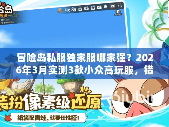 冒险岛私服独家服哪家强?2026年3月实测3款小众高玩服,错过等半年! 冒险岛私服独家服哪家强?2026年3月实测3款小众高玩服,错过等半年!