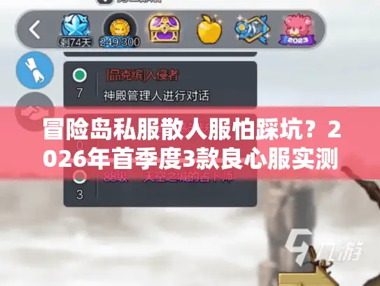 冒险岛私服散人服怕踩坑？2026年首季度3款良心服实测，散人也能爽玩