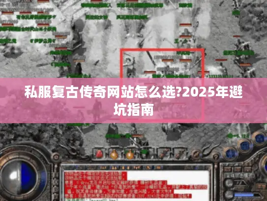 私服复古传奇网站怎么选?2025年避坑指南