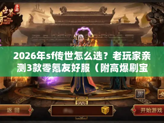 2026年sf传世怎么选？老玩家亲测3款零氪友好服（附高爆刷宝路线）