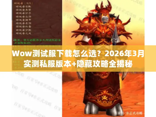 Wow测试服下载怎么选？2026年3月实测私服版本+隐藏攻略全揭秘