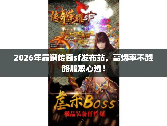 2026年靠谱传奇sf发布站，高爆率不跑路服放心选！