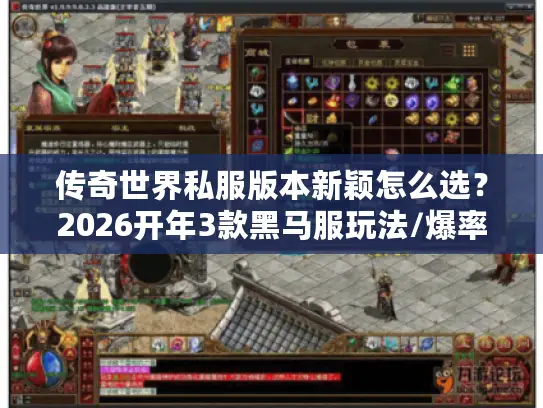 传奇世界私服版本新颖怎么选？2026开年3款黑马服玩法/爆率全解析