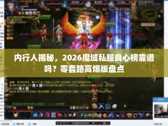 内行人揭秘,2026魔域私服良心榜靠谱吗?零套路高爆版盘点 内行人揭秘,2026魔域私服良心榜靠谱吗?零套路高爆版盘点
