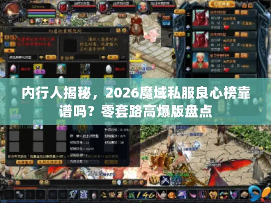 内行人揭秘,2026魔域私服良心榜靠谱吗?零套路高爆版盘点 内行人揭秘,2026魔域私服良心榜靠谱吗?零套路高爆版盘点