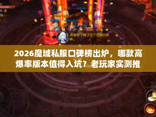 2026魔域私服口碑榜出炉，哪款高爆率版本值得入坑？老玩家实测推荐！