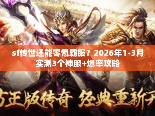sf传世还能零氪霸服？2026年1-3月实测3个神服+爆率攻略
