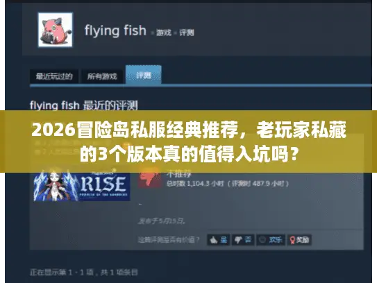 2026冒险岛私服经典推荐，老玩家私藏的3个版本真的值得入坑吗？