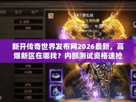 新开传奇世界发布网2026最新，高爆新区在哪找？内部测试资格速抢！