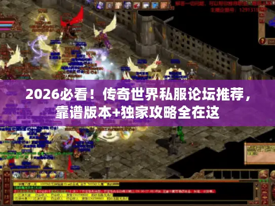 2026必看!传奇世界私服论坛推荐,靠谱版本+独家攻略全在这 2026必看!传奇世界私服论坛推荐,靠谱版本+独家攻略全在这